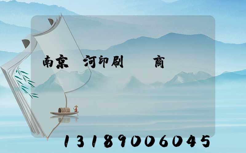 南京玉河印刷廠 商業